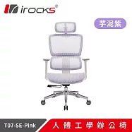 irocks T07 人體工學椅 特仕版 芋泥紫/棉糖粉 雙色 芋泥紫