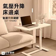【上手家居】氣壓升降床邊桌-67-105cm(升降桌/沙發邊桌/升降邊桌/床邊電腦桌/移動桌) 升降白