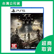 【PlayStation】PS5 光與影 33號遠征隊 中文版