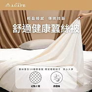 【AGAPE雅家倍】舒適健康蠶絲被