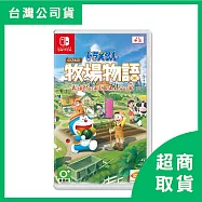 【Nintendo 任天堂】Switch NS 哆啦A夢 牧場物語 ：自然王國與和樂家人 中文版