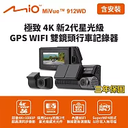 【Mio】MiVue 912WD 極致4K新2代星光級 GPS WIFI雙鏡頭行車記錄器(送-64G卡)(含到府安裝)