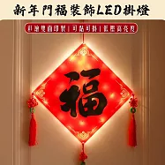 【APEX】新年門福裝飾LED掛燈 電池款 (年節福字掛飾燈/春節裝飾/過年裝飾燈/過年氣氛燈/年節LED裝飾燈/過年門福燈) 書法黑福