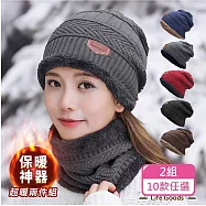 【KM生活 】時尚男女保暖防風絨毛刷毛針織毛帽脖圍超值組合2色一組_10款任選 深邃黑+高貴藍