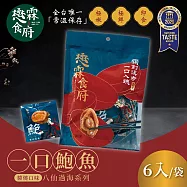 【懋霖食府】醬燒/麻辣/塔香一口鮑魚x2袋(90g/袋) 醬燒x2袋