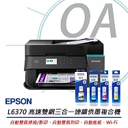 EPSON L6370 高速雙網三合一智慧遙控連續供墨複合機+T03Y100~400四色墨水三組