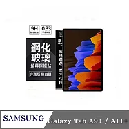 平板保護貼 SAMSUNG Galaxy Tab A9+ / A11+ 超強防爆鋼化玻璃平板保護貼 9H 螢幕保護貼 透明