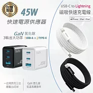 KooPin 台灣製造45W氮化鎵2C1A充電器+USB-C to L 磁吸收納快充線(200公分) 黑色組合