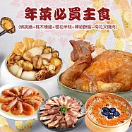 現+預【優鮮配】年菜|必買主食|5道組|4菜1湯|3-5人 免運組 無 2/1-2/7出貨