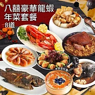 現+預【優鮮配】年菜|八囍豪華龍蝦雞湯|8道組|6菜2湯|5-7人 免運組 無 1/24-31出貨