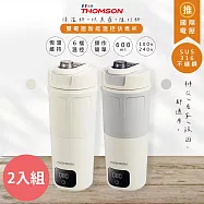 (2入分享組)【THOMSON】600ML智能熱水杯/燒水杯/溫控電熱保溫瓶 TM-SAK65C 國際雙電壓/出行必備- 奶茶1+灰1