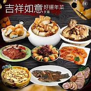 現+預【優鮮配】年菜|吉祥如意雞湯石斑|9道組|7菜2湯|5-7人 免運組 無 下單後五日出貨