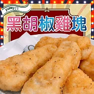 【洽富氣冷雞】黃金炸雞塊500g(黑胡椒)x6組-效期2026/03/12