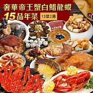 現+預【優鮮配】年菜|15品奢華帝王蟹白鯧龍蝦|15道組|13菜2湯|12-14人 免運組 無 下單後五天出貨