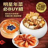 現貨【優鮮配】年菜|明星必Buy組|大菜主食|3道組 免運組 下單後五個工作天出貨 無 C組(佛跳牆+醉蝦大+松露米糕)