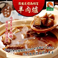 【土羊哥】元氣紅燒無皮羊肉套餐X2組(3.49kg/組 羊肉/原汁/羊肉丸/羊腳筋/凍豆腐) 7個工作天內出貨