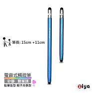 [ZIYA] 電容式觸控筆 鋁合金筆身 矽膠双筆頭 鉛筆造型 親子共學款 (大+小 共2入) 鋼鐵藍