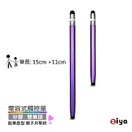 [ZIYA] 電容式觸控筆 鋁合金筆身 矽膠双筆頭 鉛筆造型 親子共學款 (大+小 共2入) 水晶紫