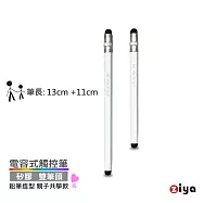 [ZIYA] 電容式觸控筆 鋁合金筆身 矽膠双筆頭 鉛筆造型 親子共學款 (中+小 共2入) 陶瓷白