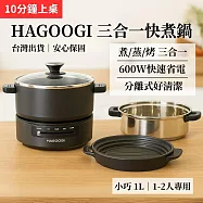 【日本HAGOOGI】多功能快煮鍋1L 附蒸籠(電煮鍋/美食鍋/調理鍋/電火鍋/蒸煮鍋/蒸煮兩用)