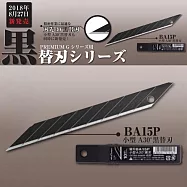 日本製NT Cutter Premium G系列用2A型美工刀用替刃BA15P(10片入,30&deg;高碳鋼黑刃,刃厚0.38mm)適PMGA-EVO2 PMGA-EVO1