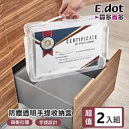 【E.dot】超值2入組加大防塵防水便攜手提透明收納盒 (文具/文件/護照/證書收納盒)