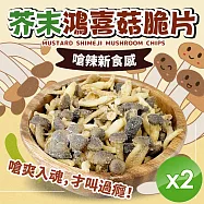 【cammie】芥末鴻喜菇脆片(全素-50g/包)x2包