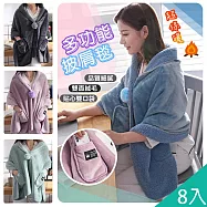 【QiMart】升級加長雙面絨毛雙口袋百搭披肩毯(D款)x8入 其他組合(廠商電聯或備註於地址後)