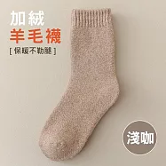 加絨羊毛中筒襪 毛圈推推襪 女士保暖襪 淺咖2雙