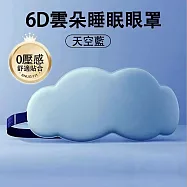 【環安家居】6D立體雲朵睡眠眼罩 柔軟親膚 (舒緩助眠 遮光眼罩 家居好物) 天藍色20*10.5cm