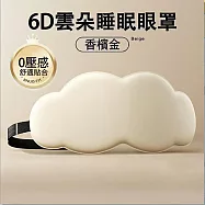 【環安家居】6D立體雲朵睡眠眼罩 柔軟親膚 (舒緩助眠 遮光眼罩 家居好物) 香檳金20*10.5cm