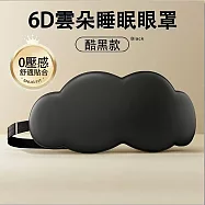 【環安家居】6D立體雲朵睡眠眼罩 柔軟親膚 (舒緩助眠 遮光眼罩 家居好物) 酷黑色20*10.5cm