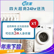 (電子票) 年末下殺!《活動》【潔衣家】超商送洗第一品牌_送洗3件券1張(乾洗首選)【受託代銷】