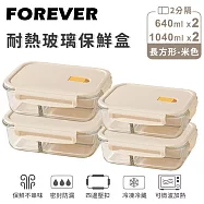 【日本FOREVER】耐熱玻璃分隔保鮮盒4件組-長方形640ml+1040ml -米色