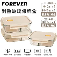 【日本FOREVER】耐熱玻璃分隔保鮮盒3件組-長方形640ml+1040ml -米色