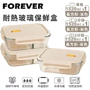 【日本FOREVER】耐熱玻璃保鮮盒3件組-長方形1520ml -米色
