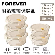 【日本FOREVER】耐熱玻璃保鮮盒5件組-圓形420ml+620ml+950ml+1300ml -米色