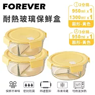 【日本FOREVER】耐熱玻璃分隔保鮮盒3件組-圓形950ml+1300ml -黃色
