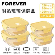 【日本FOREVER】耐熱玻璃保鮮盒4件組正方形 -黃色