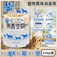 日本Kobayashi小林製藥-寵物專用無香空間室內異味消臭珠除臭劑470g/圓盒(寵物籠貓砂盆淨味晶球,居家放置型空氣清新,分解毛孩體味尿騷便臭)