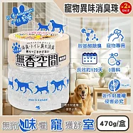 (2盒超值組)日本Kobayashi小林製藥-寵物專用無香空間室內異味消臭珠除臭劑470g/圓盒(寵物籠貓砂盆淨味晶球,居家放置型空氣清新,分解毛孩體味尿騷便臭)