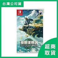 【Nintendo 任天堂】Switch NS 薩爾達傳說 王國之淚 曠野之息續篇 中文版 台灣公司貨