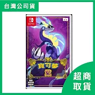 【Nintendo 任天堂】Switch NS 寶可夢 朱/紫 中文版 台灣公司貨 紫