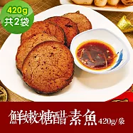 樂活e棧 素食年菜 鮮嫩糖醋素魚420gx2袋-全素(年菜 年夜飯 糖醋魚) 無 7個工作天出貨