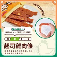 小雞上宮 量販包 純肉無添加寵物狗零食全犬期適用 狗零食- 7起司雞肉條400g
