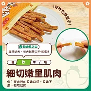 小雞上宮 量販包 純肉無添加寵物狗零食全犬期適用 狗零食- 17細切嫩里肌肉350g