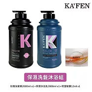 【卡氛KA FEN】凱樂保濕洗沐組(玫瑰保濕洗髮精 2000ml*1+保濕沐浴乳2000ml*1) 贈保濕荷蛋髮膜12ml*1
