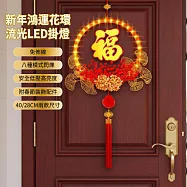 【APEX】新年鴻運花環流光LED掛燈_40CM (年節掛飾燈/春節裝飾/過年裝飾燈/過年氣氛燈/年節LED裝飾燈) 福氣滿滿