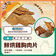 小雞上宮 5包組 純肉無添加寵物狗零食全犬期適用 狗零食- 12鮮烘雞胸肉片325g×5包組