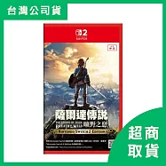 【Nintendo 任天堂】Switch2 NS2 薩爾達傳說 曠野之息 Switch 2 Edition 中文版 台灣公司貨